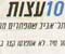 10 עצות לתל אביבים